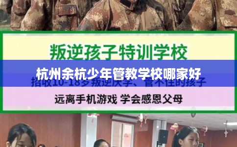 杭州余杭少年管教学校哪家好