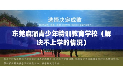 东莞麻涌青少年特训教育学校（解决不上学的情况）