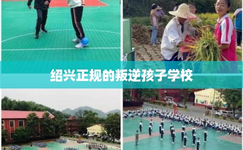 绍兴正规的叛逆孩子学校