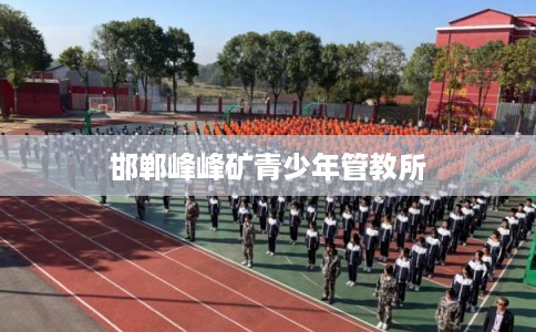 邯郸峰峰矿青少年管教所