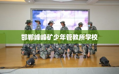 邯郸峰峰矿少年管教所学校