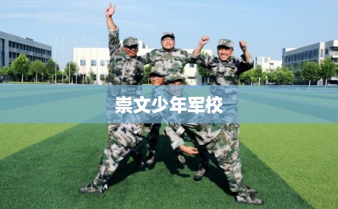 崇文少年军校 崇文少年军校