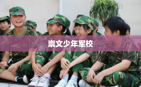 崇文少年军校