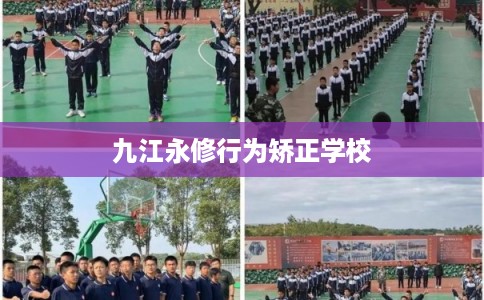 九江永修行为矫正学校