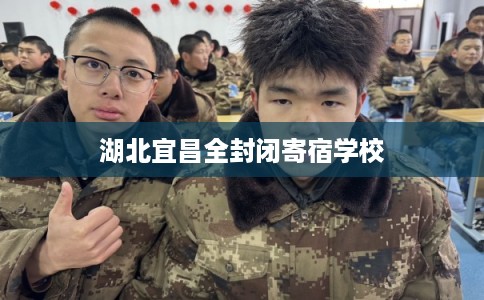 湖北宜昌全封闭寄宿学校