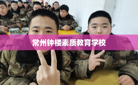 常州钟楼素质教育学校 常州钟楼素质教育学校