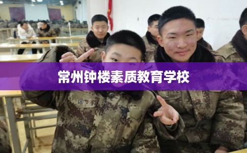常州钟楼素质教育学校