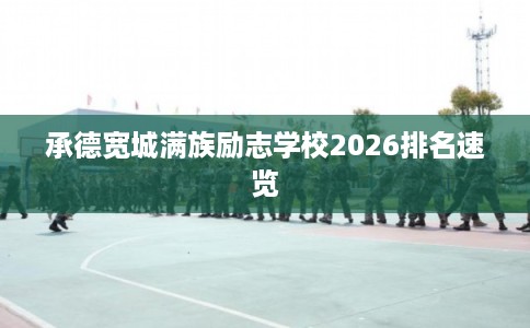 承德宽城满族励志学校2026排名速览