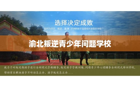 渝北叛逆青少年问题学校