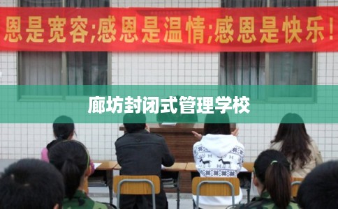 廊坊封闭式管理学校 廊坊封闭式管理学校