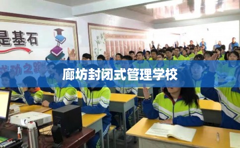 廊坊封闭式管理学校