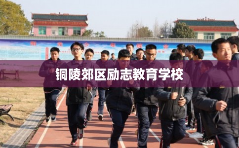 铜陵郊区励志教育学校 铜陵郊区励志教育学校