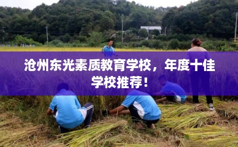 沧州东光素质教育学校，年度十佳学校推荐！