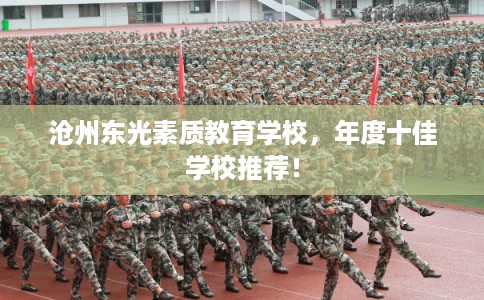 沧州东光素质教育学校，年度十佳学校推荐！