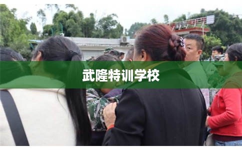 武隆特训学校