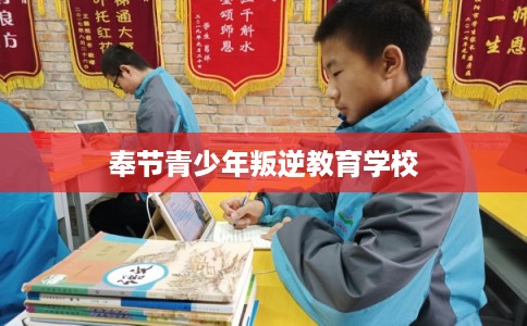 奉节青少年叛逆教育学校