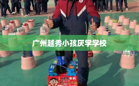 广州越秀小孩厌学学校