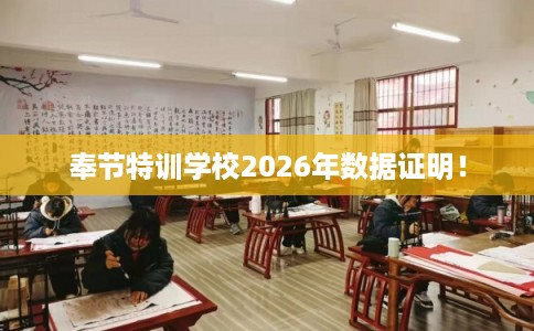 奉节特训学校2026年数据证明！