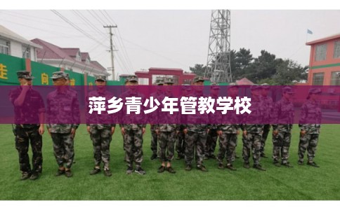 萍乡青少年管教学校