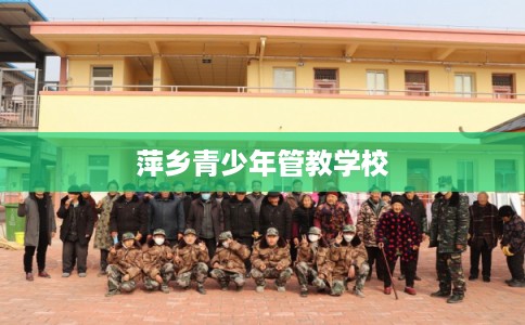 萍乡青少年管教学校