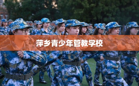 萍乡青少年管教学校