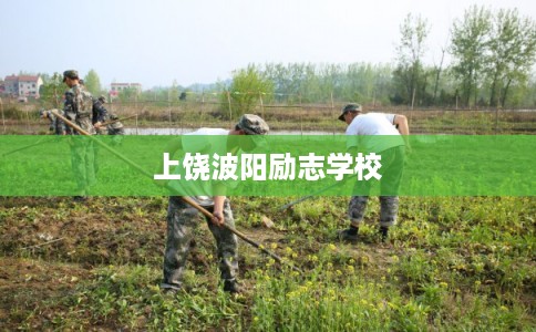 上饶波阳励志学校
