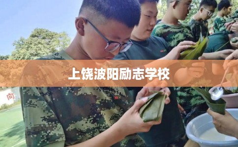 上饶波阳励志学校