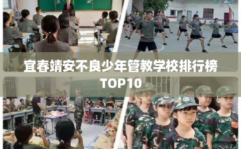 宜春靖安不良少年管教学校排行榜TOP10