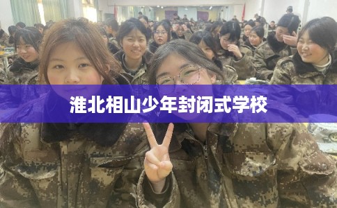 淮北相山少年封闭式学校
