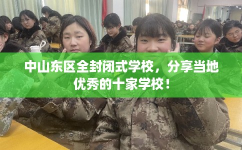 中山东区全封闭式学校,分享当地优秀的十家学校! 中山东区全封闭式学校,分享当地优秀的十家学校!