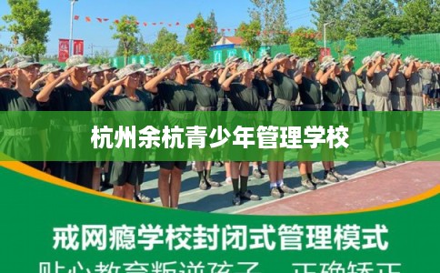 杭州余杭青少年管理学校