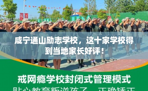 咸宁通山励志学校，这十家学校得到当地家长好评！