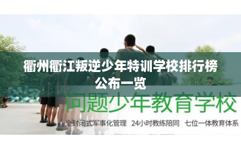 衢州衢江叛逆少年特训学校排行榜公布一览