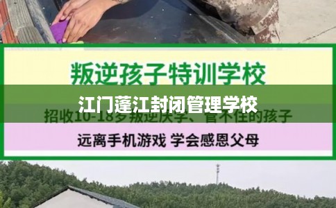 江门蓬江封闭管理学校