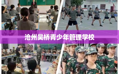 沧州吴桥青少年管理学校