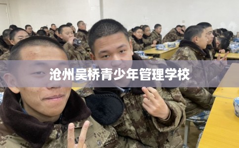 沧州吴桥青少年管理学校