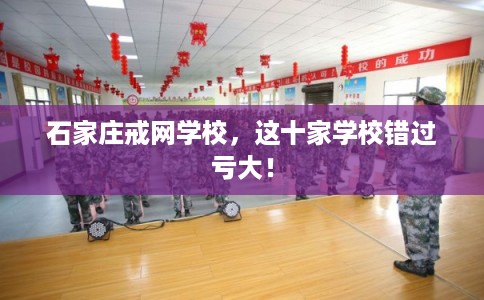 石家庄戒网学校,这十家学校错过亏大! 石家庄戒网学校,这十家学校错过亏大!
