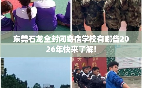 东莞石龙全封闭寄宿学校有哪些2026年快来了解!