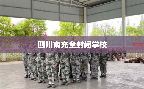 四川南充全封闭学校
