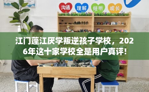 江门蓬江厌学叛逆孩子学校，2026年这十家学校全是用户真评!