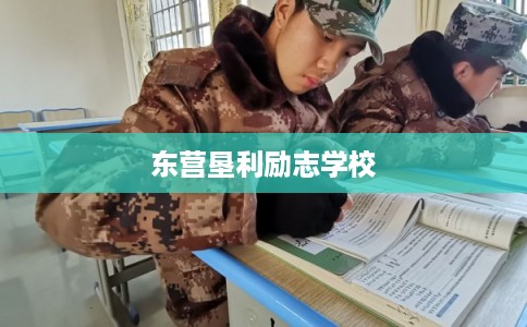 东营垦利励志学校