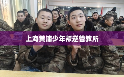 上海黄浦少年叛逆管教所