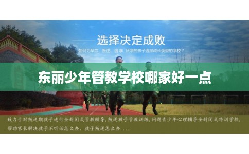 东丽少年管教学校哪家好一点