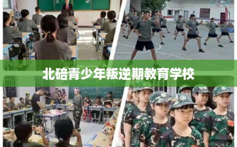 北碚青少年叛逆期教育学校