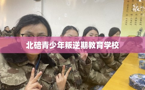 北碚青少年叛逆期教育学校