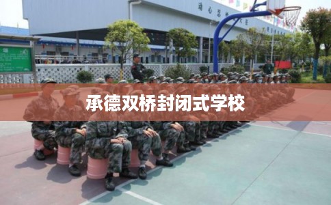 承德双桥封闭式学校