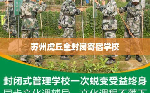 苏州虎丘全封闭寄宿学校