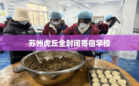 苏州虎丘全封闭寄宿学校