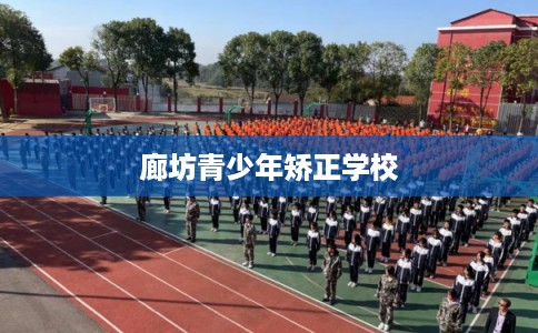 廊坊青少年矫正学校