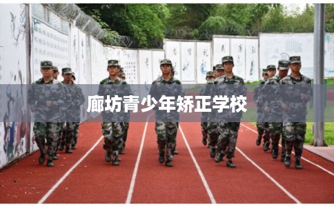 廊坊青少年矫正学校